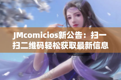 JMcomicios新公告：扫一扫二维码轻松获取最新信息