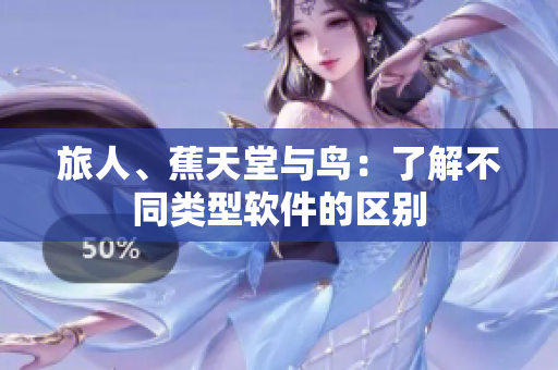 旅人、蕉天堂与鸟：了解不同类型软件的区别