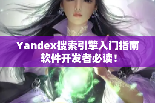 Yandex搜索引擎入门指南 软件开发者必读！