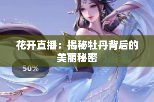 花开直播：揭秘牡丹背后的美丽秘密