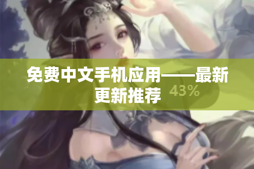 免费中文手机应用——最新更新推荐
