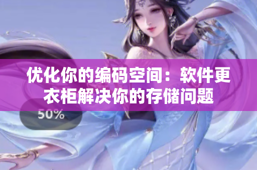 优化你的编码空间：软件更衣柜解决你的存储问题