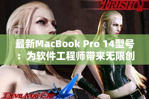 最新MacBook Pro 14型号：为软件工程师带来无限创意