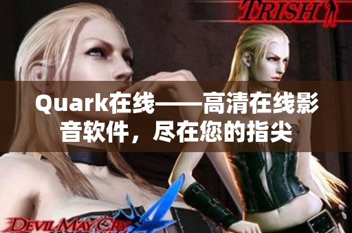 Quark在线——高清在线影音软件，尽在您的指尖