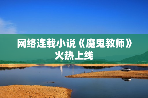 网络连载小说《魔鬼教师》火热上线