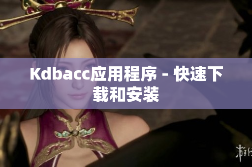Kdbacc应用程序 - 快速下载和安装