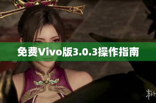 免费Vivo版3.0.3操作指南