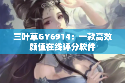 三叶草GY6914：一款高效颜值在线评分软件