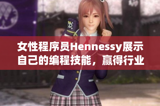 女性程序员Hennessy展示自己的编程技能，赢得行业赞誉
