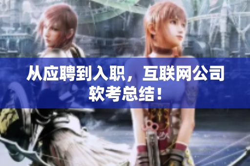 从应聘到入职，互联网公司软考总结！