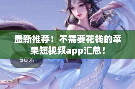 最新推荐！不需要花钱的苹果短视频app汇总！