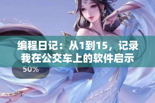 编程日记：从1到15，记录我在公交车上的软件启示