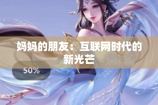 妈妈的朋友：互联网时代的新光芒