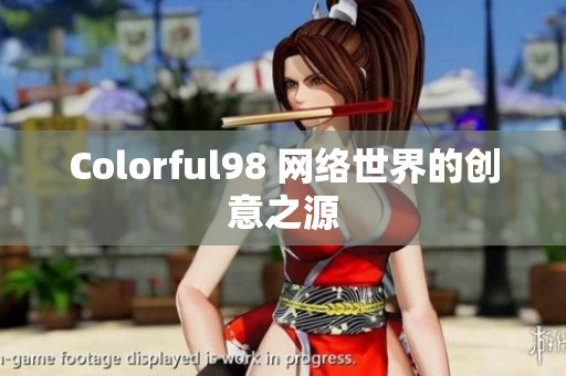 Colorful98 网络世界的创意之源