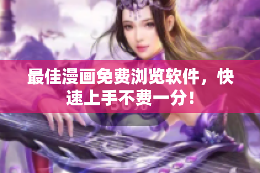 最佳漫画免费浏览软件，快速上手不费一分！