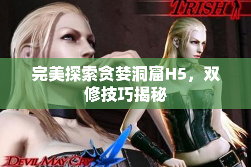 完美探索贪婪洞窟H5，双修技巧揭秘