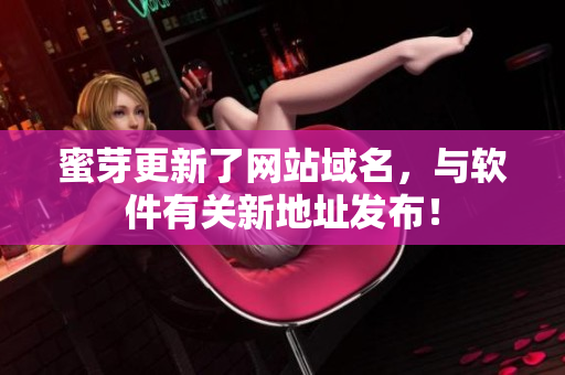 蜜芽更新了网站域名，与软件有关新地址发布！