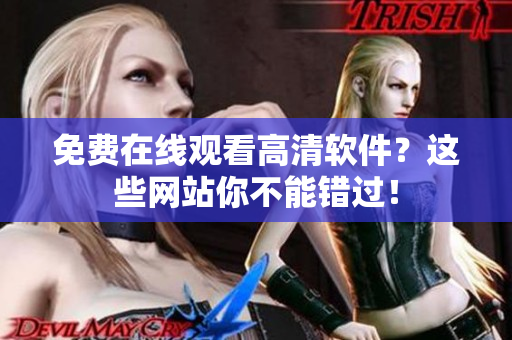 免费在线观看高清软件？这些网站你不能错过！