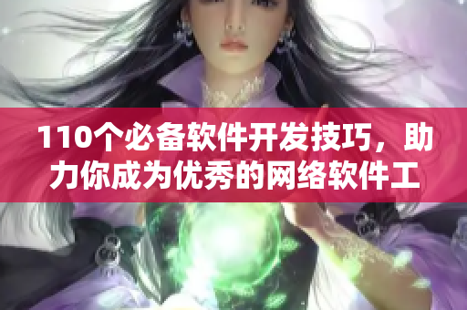 110个必备软件开发技巧，助力你成为优秀的网络软件工程师