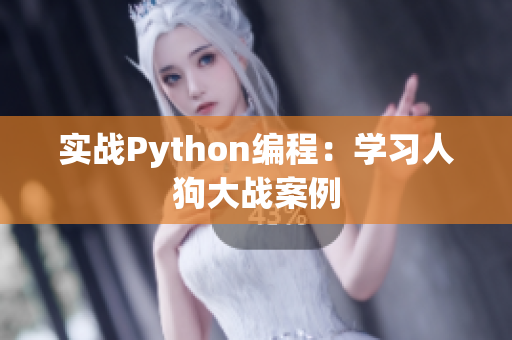 实战Python编程：学习人狗大战案例