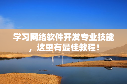 学习网络软件开发专业技能，这里有最佳教程！