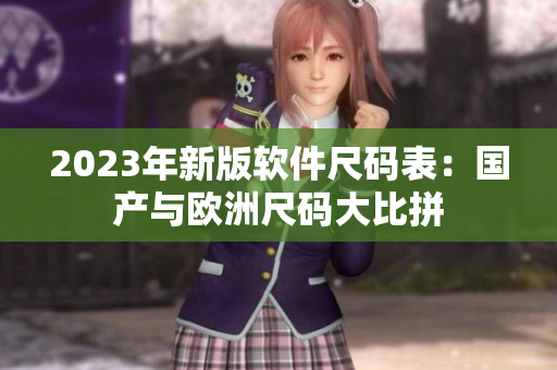 2023年新版软件尺码表：国产与欧洲尺码大比拼