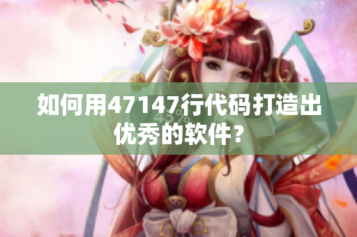 如何用47147行代码打造出优秀的软件？