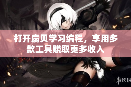 打开扇贝学习编程，享用多款工具赚取更多收入