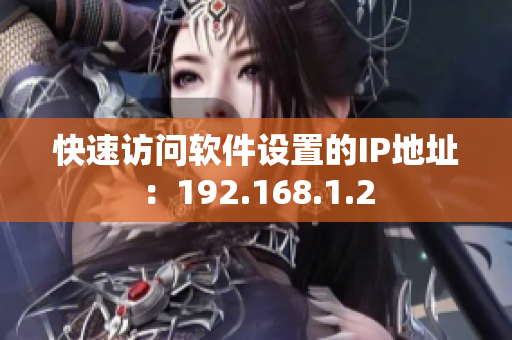 快速访问软件设置的IP地址：192.168.1.2