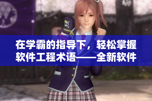 在学霸的指导下，轻松掌握软件工程术语——全新软件学习方式