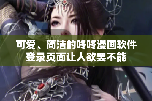 可爱、简洁的咚咚漫画软件登录页面让人欲罢不能