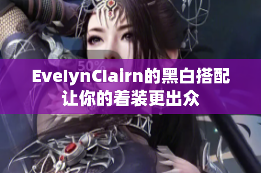 EveIynCIairn的黑白搭配让你的着装更出众