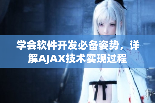 学会软件开发必备姿势，详解AJAX技术实现过程