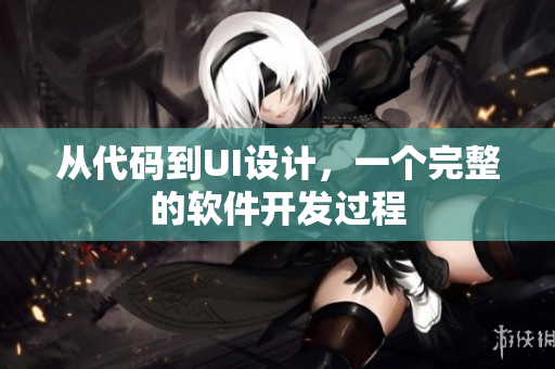 从代码到UI设计，一个完整的软件开发过程