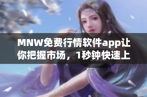 MNW免费行情软件app让你把握市场，1秒钟快速上手