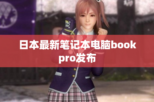 日本最新笔记本电脑bookpro发布
