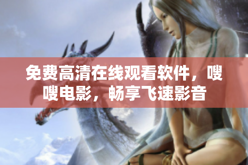 免费高清在线观看软件，嗖嗖电影，畅享飞速影音