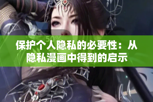 保护个人隐私的必要性：从隐私漫画中得到的启示