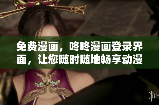免费漫画，咚咚漫画登录界面，让您随时随地畅享动漫世界