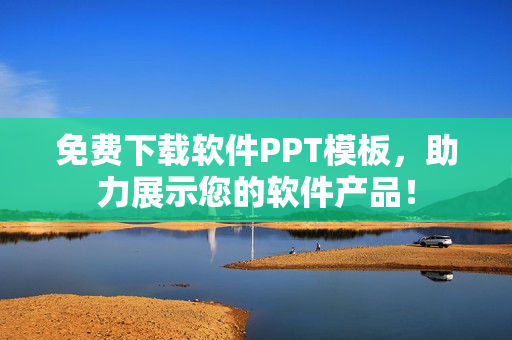 免费下载软件PPT模板，助力展示您的软件产品！