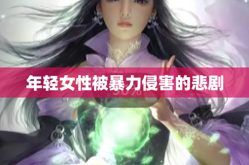 年轻女性被暴力侵害的悲剧
