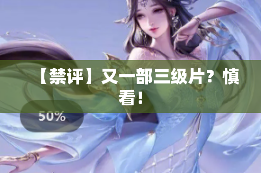 【禁评】又一部三级片？慎看！