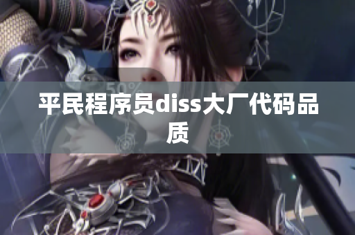 平民程序员diss大厂代码品质
