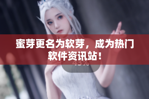蜜芽更名为软芽，成为热门软件资讯站！