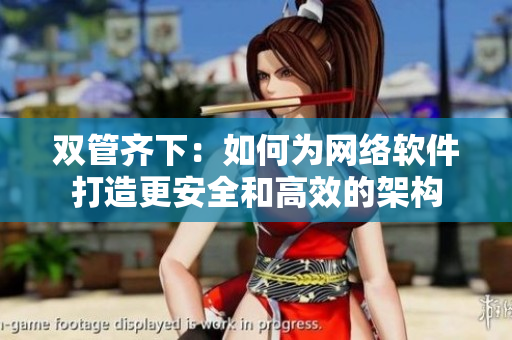 双管齐下：如何为网络软件打造更安全和高效的架构