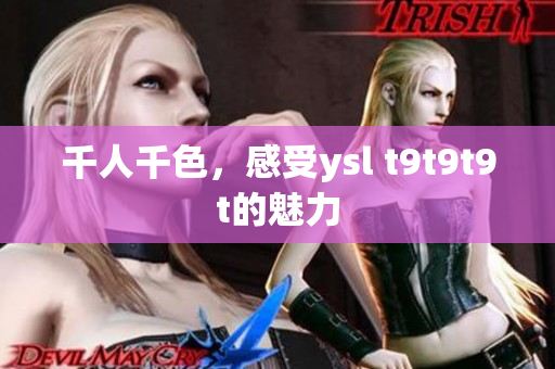千人千色，感受ysl t9t9t9t的魅力