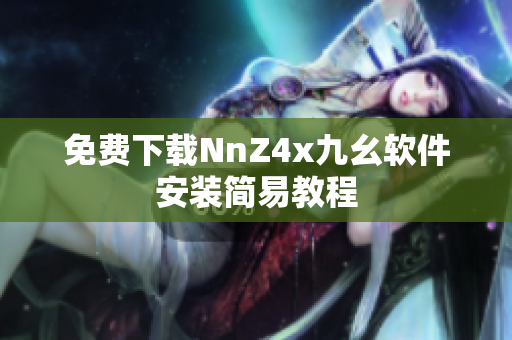 免费下载NnZ4x九幺软件安装简易教程