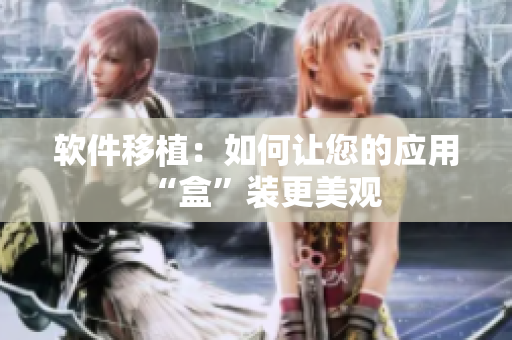 软件移植：如何让您的应用“盒”装更美观