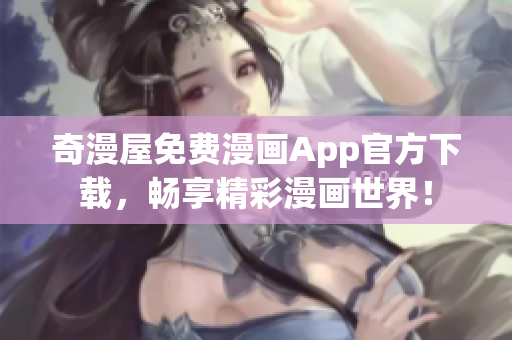 奇漫屋免费漫画App官方下载，畅享精彩漫画世界！
