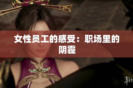 女性员工的感受：职场里的阴霾